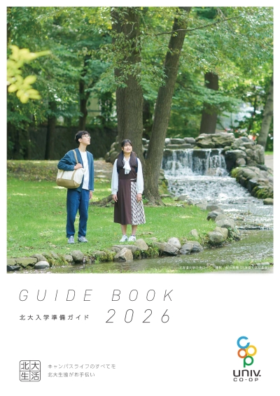 北大入学準備ガイド