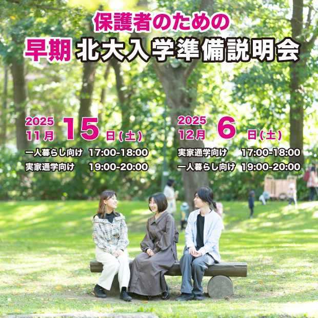 保護者のための　早期北大入学準備説明会