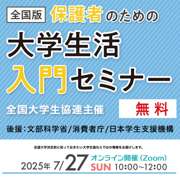 保護者のための大学生活入門セミナー