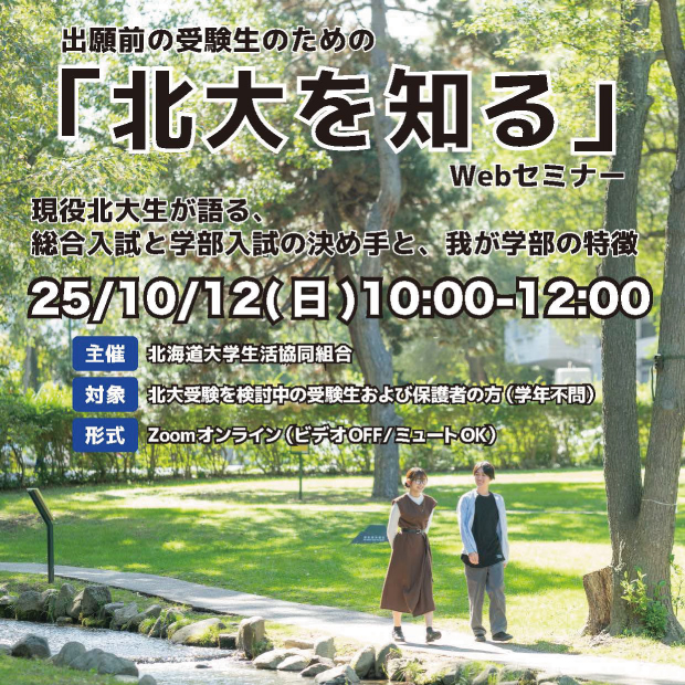 出願前の受験生のための「北大を知る」Webセミナー