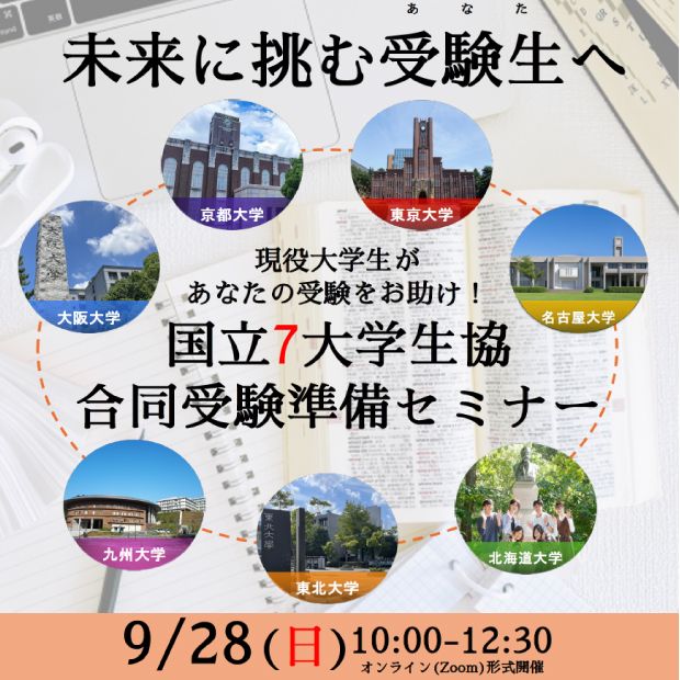 未来に挑む受験生へ　国立７大学生協合同受験準備セミナー