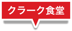 クラーク食堂