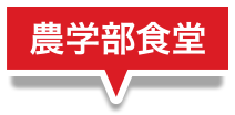農学部食堂