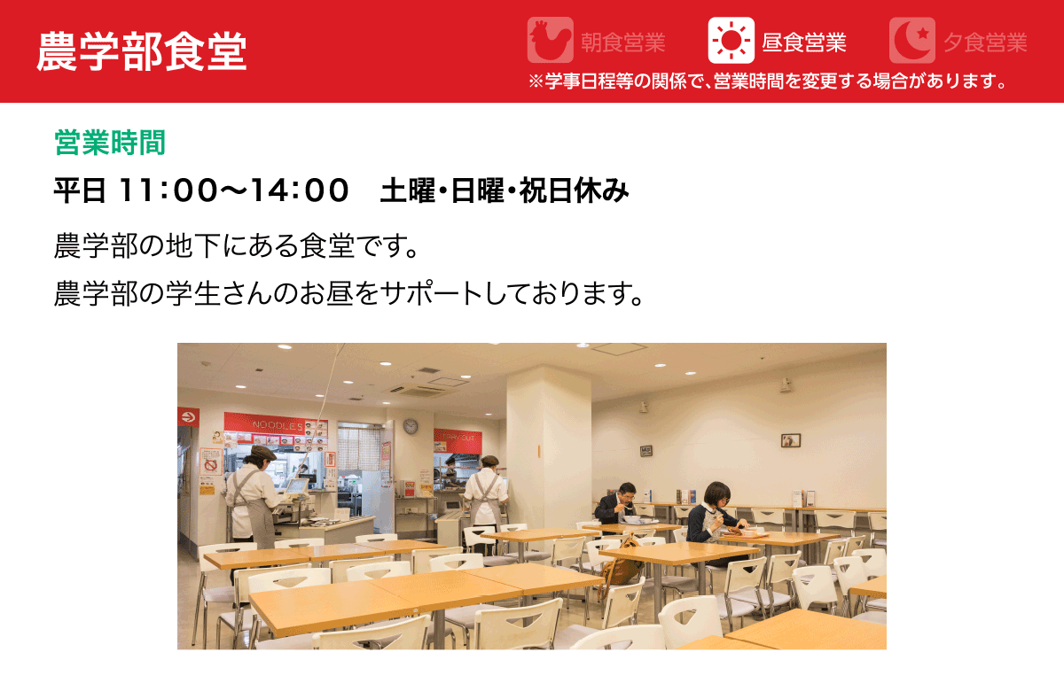 農学部食堂