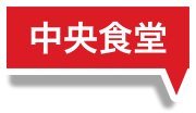 中央食堂