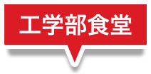 工業部食堂