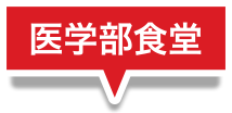 医学部食堂
