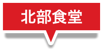北部食堂