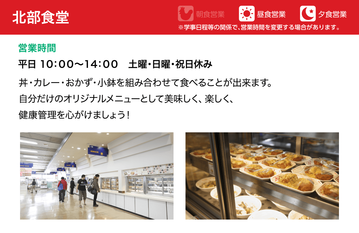 北部食堂