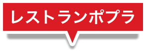 レストランポプラ