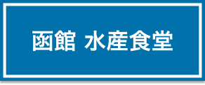 函館 水産食堂