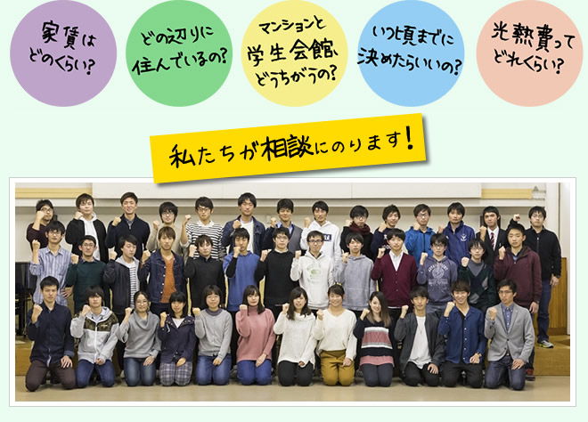 家賃はどのくらい？どの辺りに住んでいるの？マンションと学生会館、どうちがうの？いつ頃までに決めたらいいの？光熱費ってどれくらい？ 私たちが相談にのります！