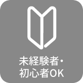 未経験者・初心者OK
