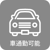 車通勤可能