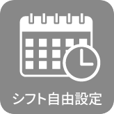 シフト自由設定