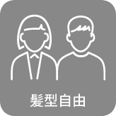 髪型自由