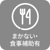 まかない・食事補助有