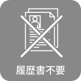 履歴書不要