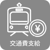 交通費支給