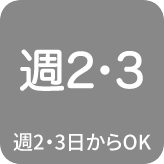 週2・3日からOK