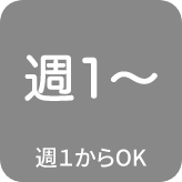 週1からOK