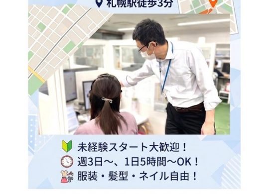 コネクシオ株式会社 / 札幌テレマーケティングセンター