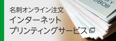 名刺オンライン注文 インターネットプリンティングサービス