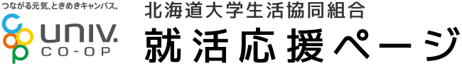 北海道大学生活協同組合(北大生協) 就活応援ページ