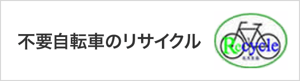 不要自転車リサイクル