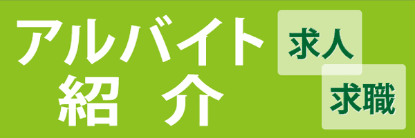 アルバイト紹介
