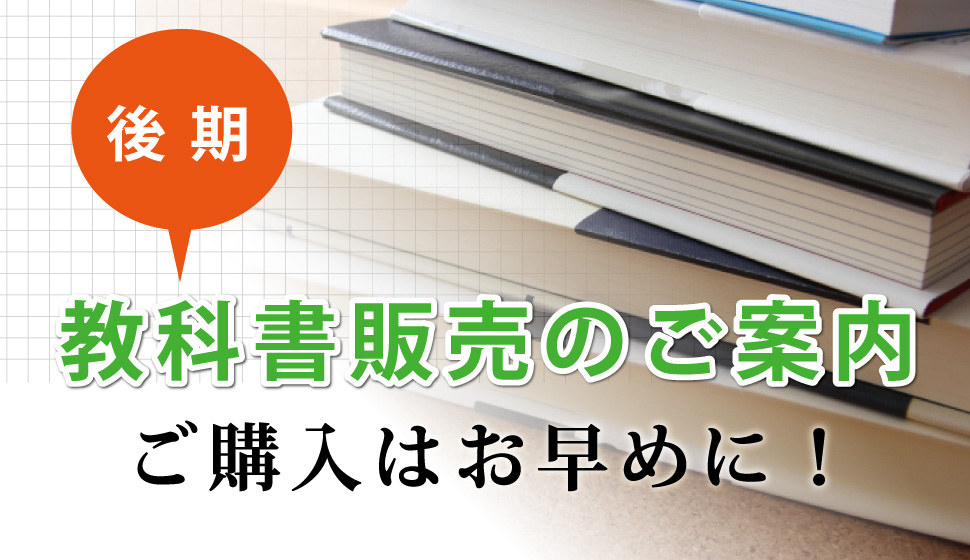 後期教科書販売のご案内