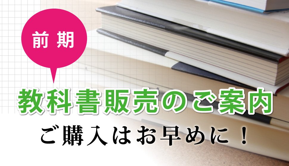 前期　教科書販売のご案内