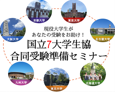 9/28(日)国立7大学生協 合同受験準備セミナー（終了しました