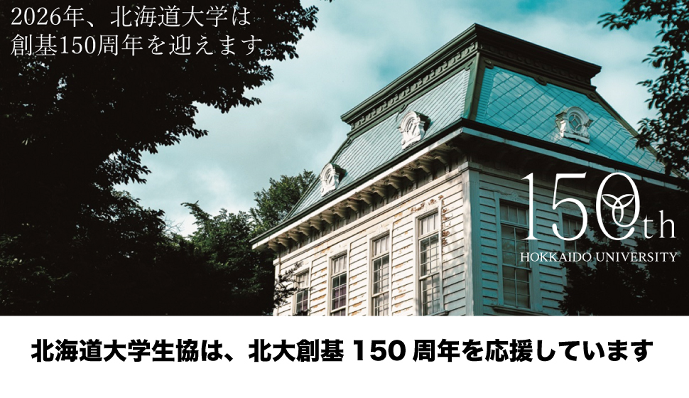 北海道大学生活協同組合(北大生協)