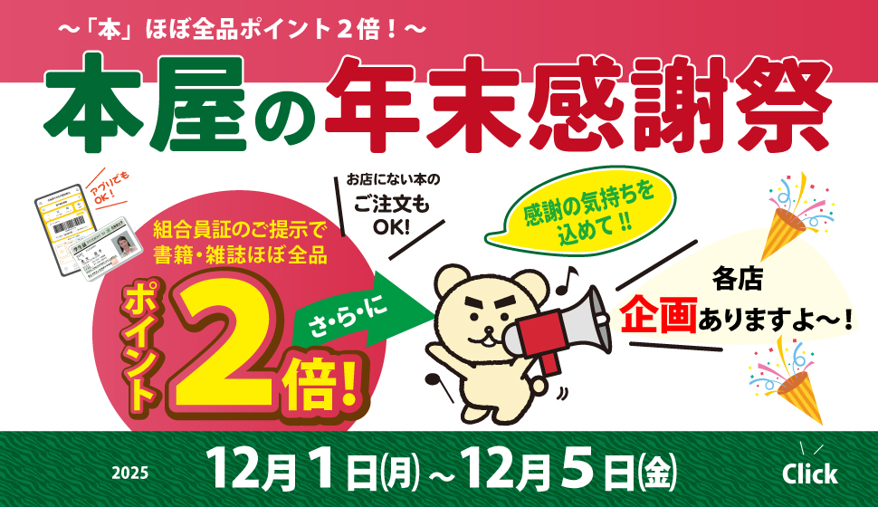 本屋の年末感謝祭