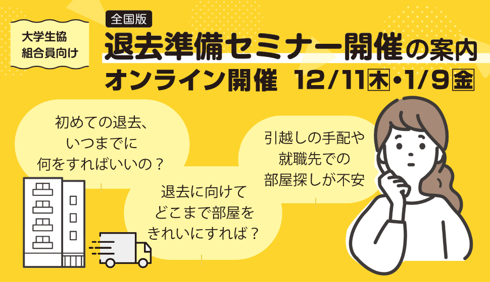 退去準備セミナー開催