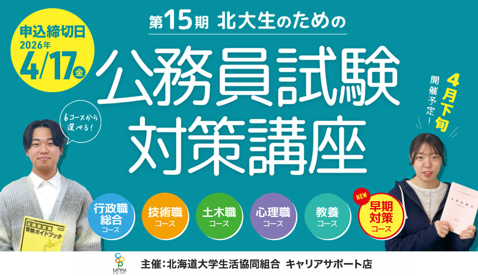 公務員試験対策講座