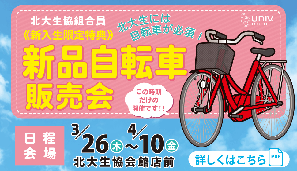 新品自転車即売会のご案内