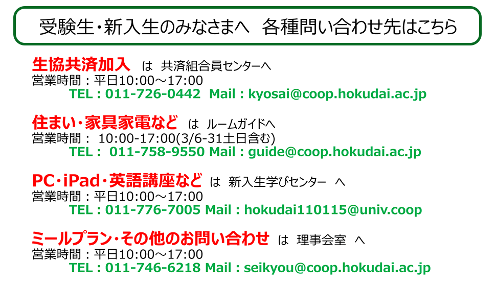 新学期各種お問合せ先
