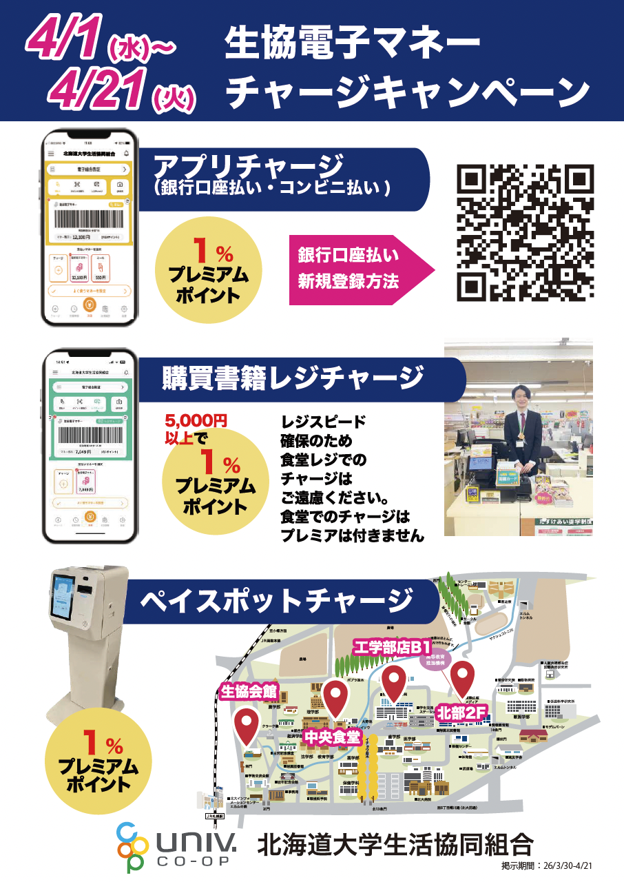 ※　売約済・専用ページ　※ 4/1-4/21生協電子マネーチャージキャンペーンのお知らせ - 北海道大学
