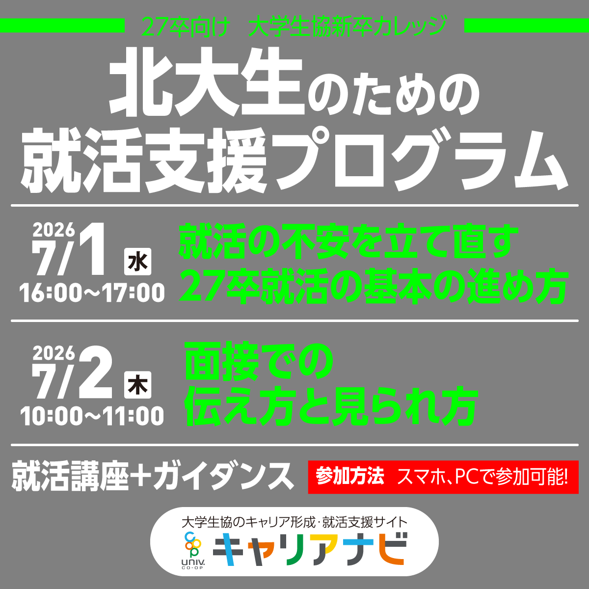 北大生のための大学生協　新卒カレッジ | 就職支援プログラム