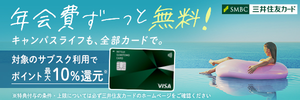 大学生協おすすめの安心カード「三井住友カード（NL）」