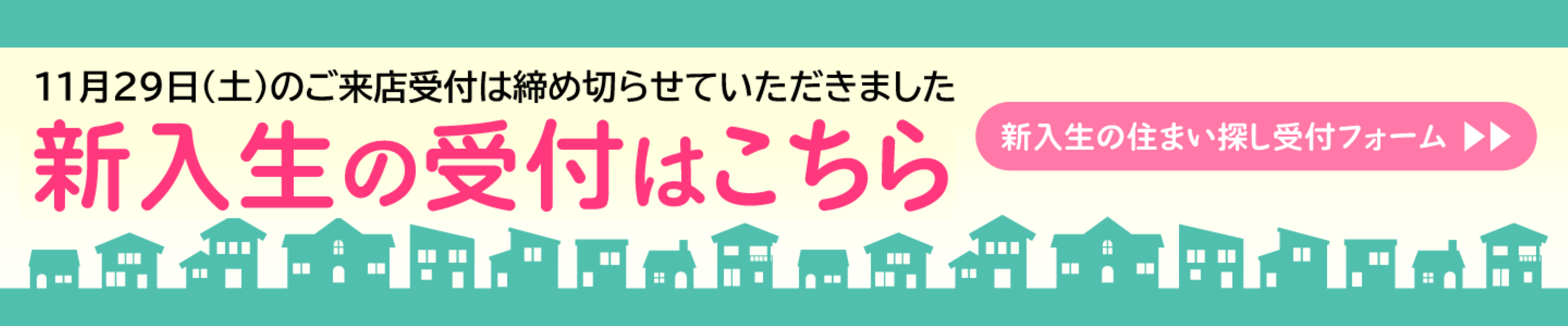 新入生の住まい探し受付フォーム