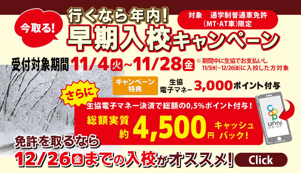 下期自動車学校キャンペーン