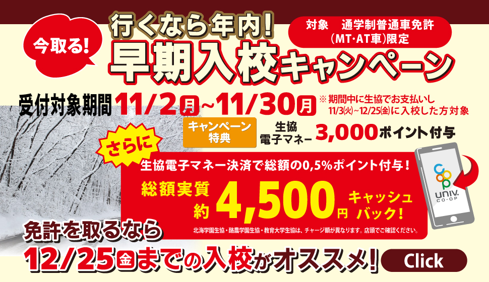自動車学校　早期入校キャンペーン