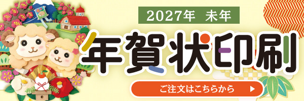 2027年未年　年賀状印刷はこちらから