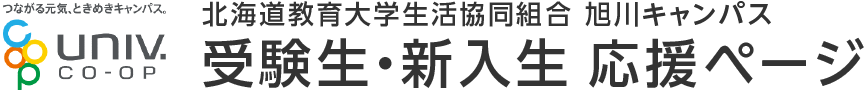 北海道教育大学生活協同組合 旭川キャンパス 受験生・新入生 応援ページ