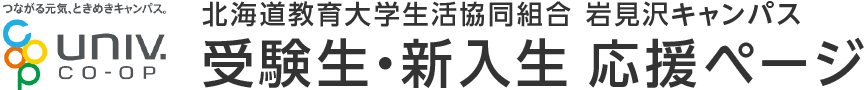 北海道教育大学生活協同組合 岩見沢キャンパス 受験生・新入生 応援ページ