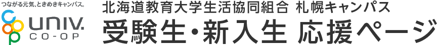 北海道教育大学生活協同組合 札幌キャンパス 受験生・新入生 応援ページ