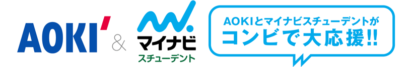 AOKIとマイナビスチューデントがコンビで大応援！！